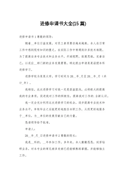 进修申请书大全(15篇)