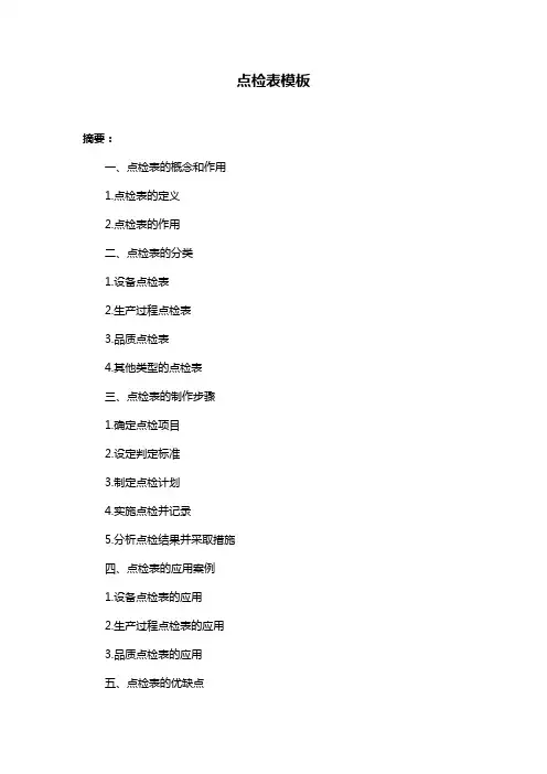 点检表模板