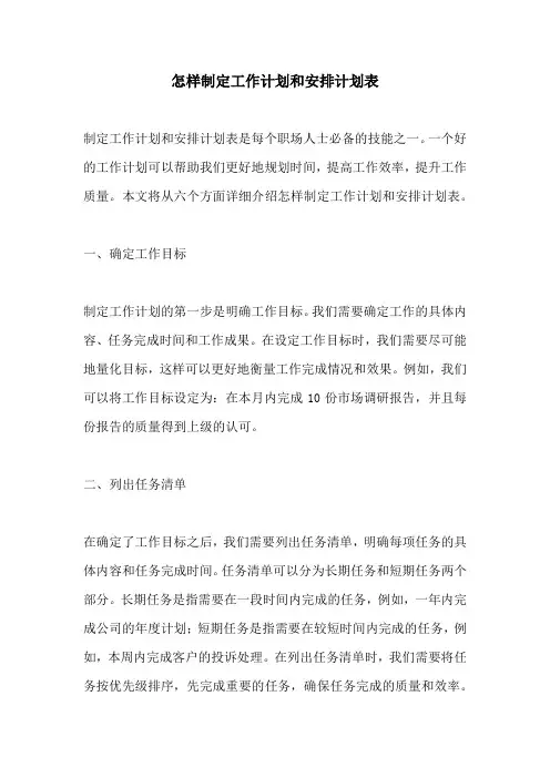 怎样制定工作计划和安排计划表