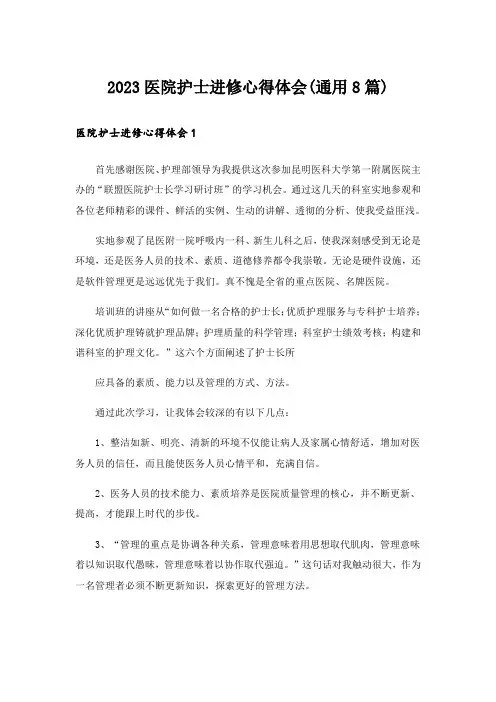 2023医院护士进修心得体会(通用8篇)
