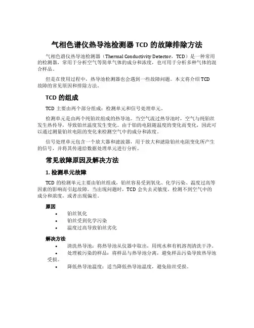 气相色谱仪热导池检测器TCD的故障排除方法