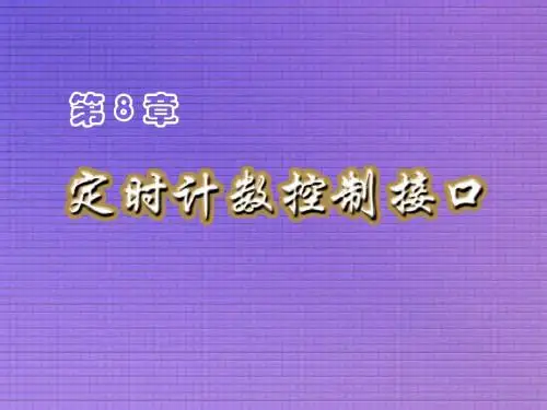第八章 常用可编程接口芯片8253