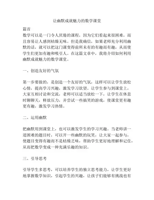 让幽默成就魅力的数学课堂