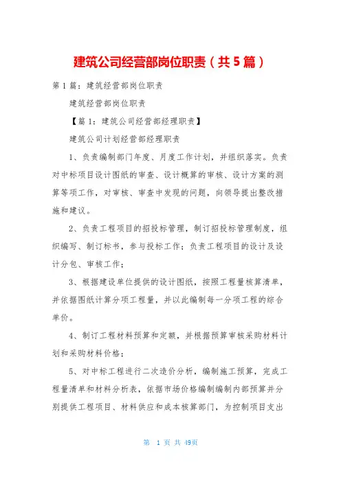 建筑公司经营部岗位职责(共5篇)