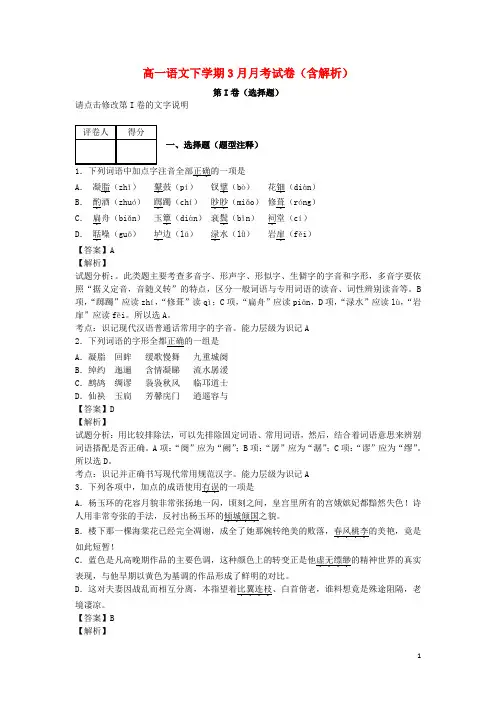 高一语文下学期3月月考试卷(含解析)