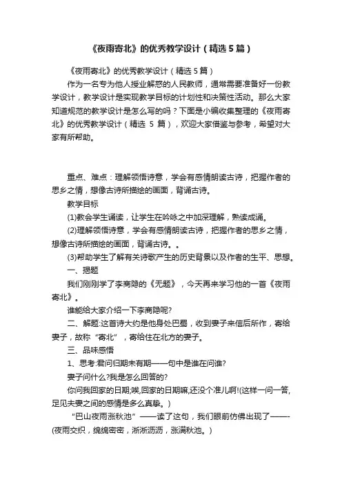 《夜雨寄北》的优秀教学设计（精选5篇）