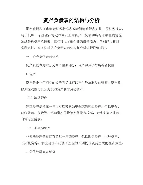 资产负债表的结构与分析