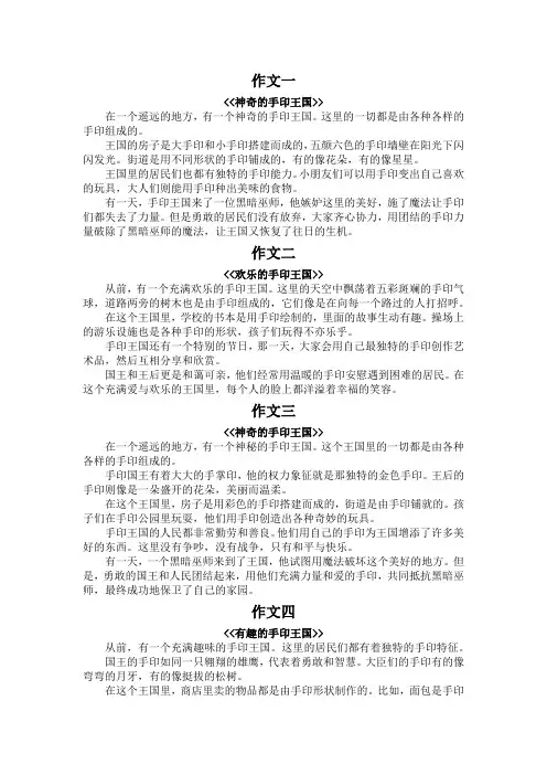 手印王国的故事作文300字