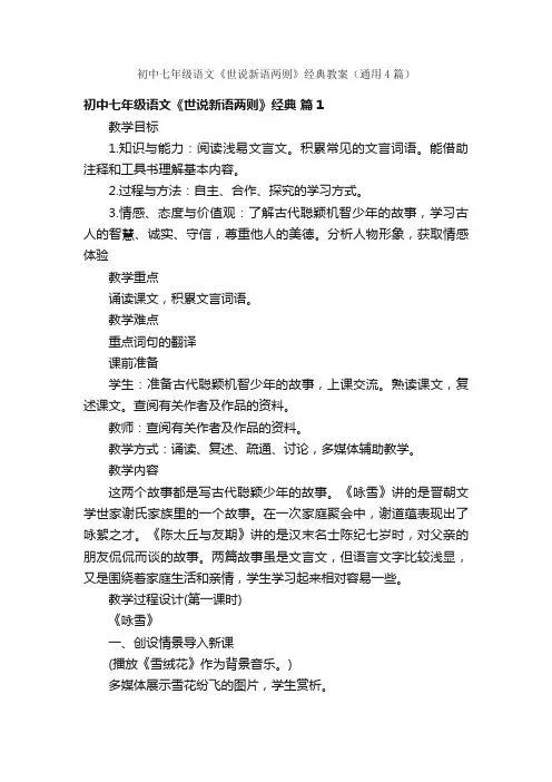 初中七年级语文《世说新语两则》经典教案（通用4篇）