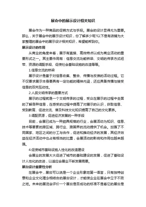 展会中的展示设计相关知识