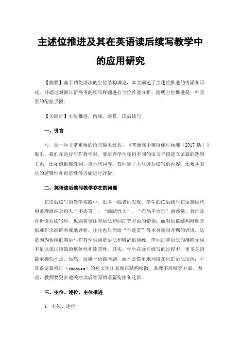 主述位推进及其在英语读后续写教学中的应用研究