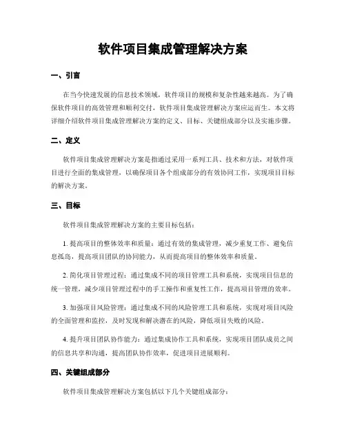 软件项目集成管理解决方案