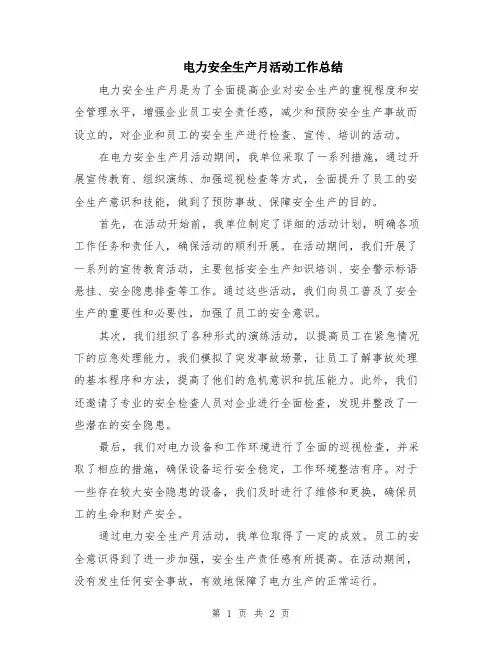 电力安全生产月活动工作总结