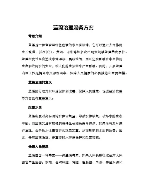 蓝藻治理服务方案