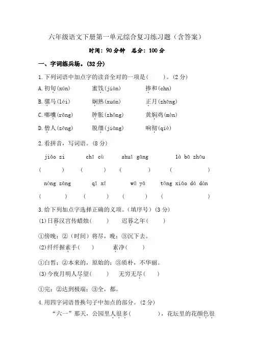 六年级语文下册第一单元综合复习练习题(含答案)