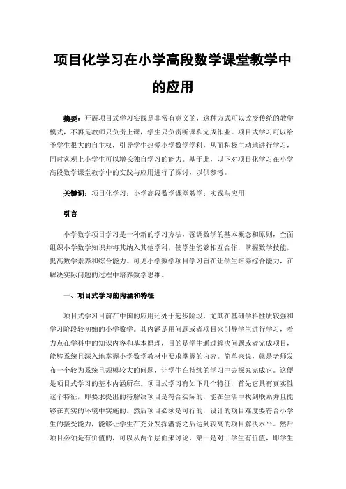 项目化学习在小学高段数学课堂教学中的应用