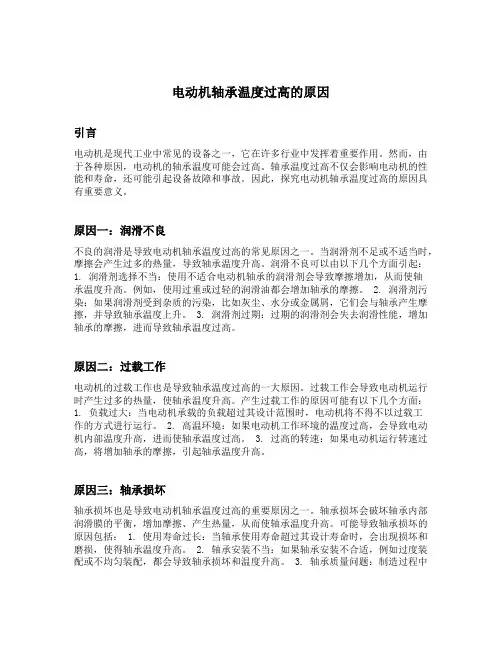 电动机轴承温度过高的原因