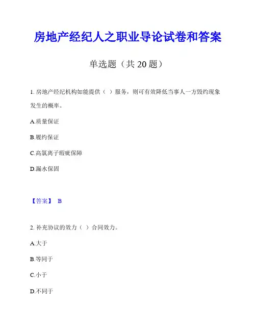 房地产经纪人之职业导论试卷和答案