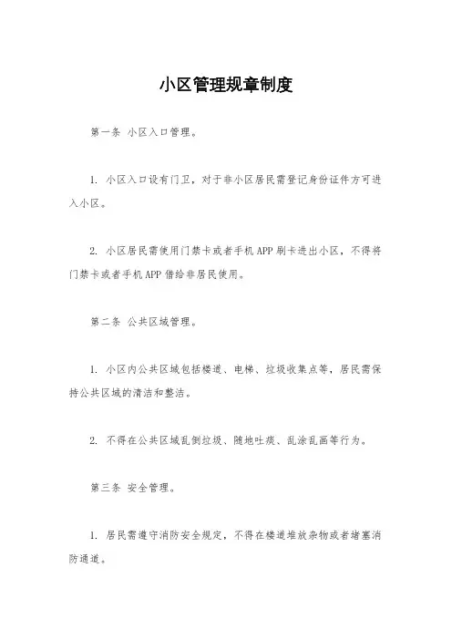 小区管理规章制度
