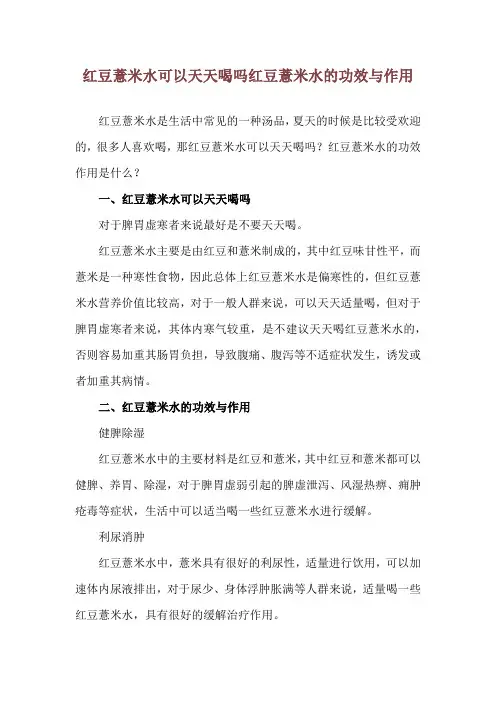 红豆薏米水可以天天喝吗 红豆薏米水的功效与作用