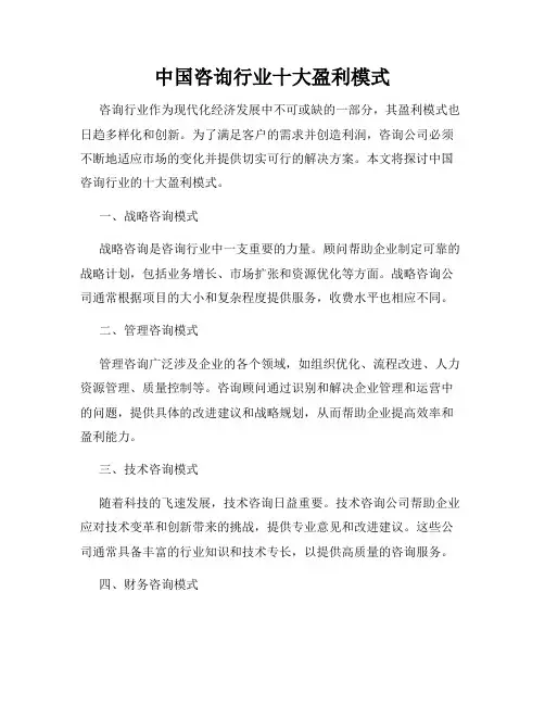 中国咨询行业十大盈利模式