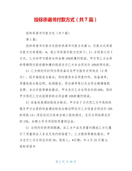 投标承诺书付款方式(共7篇)