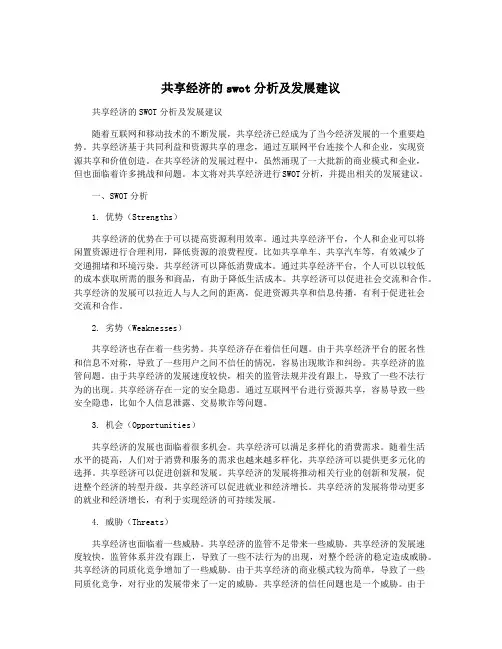 共享经济的swot分析及发展建议