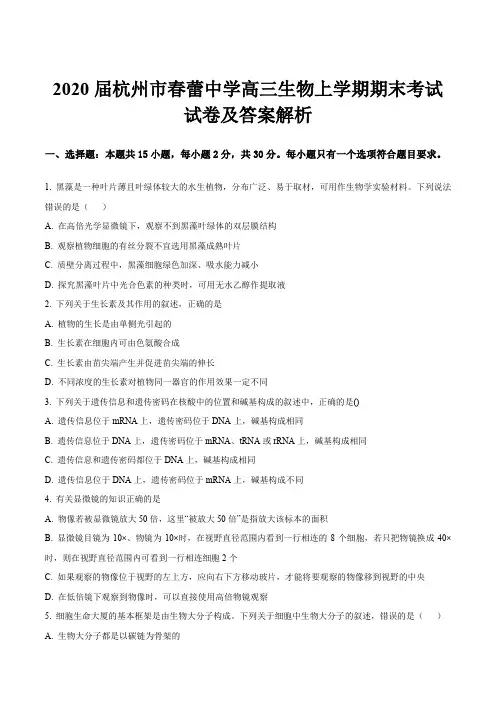 2020届杭州市春蕾中学高三生物上学期期末考试试卷及答案解析
