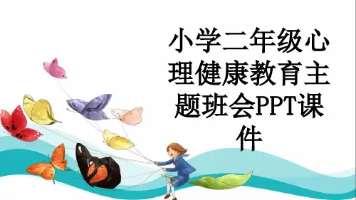 小学二年级心理健康教育主题班会PPT课件