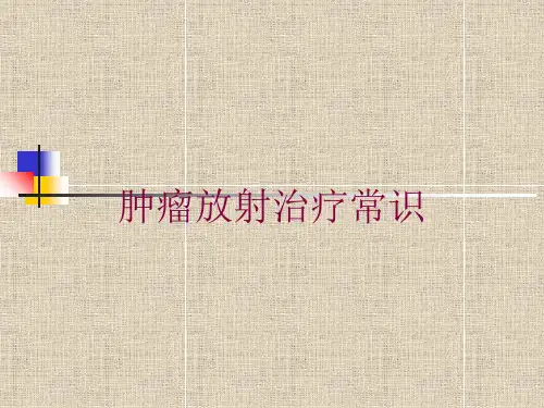 肿瘤放射治疗常识培训课件