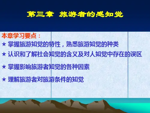 第三章 旅游者知觉与旅游