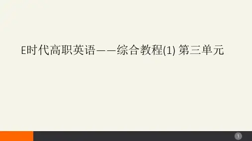 E时代高职英语——综合教程(1) 第三单元