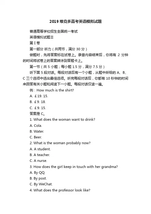 2019维克多高考英语模拟试题
