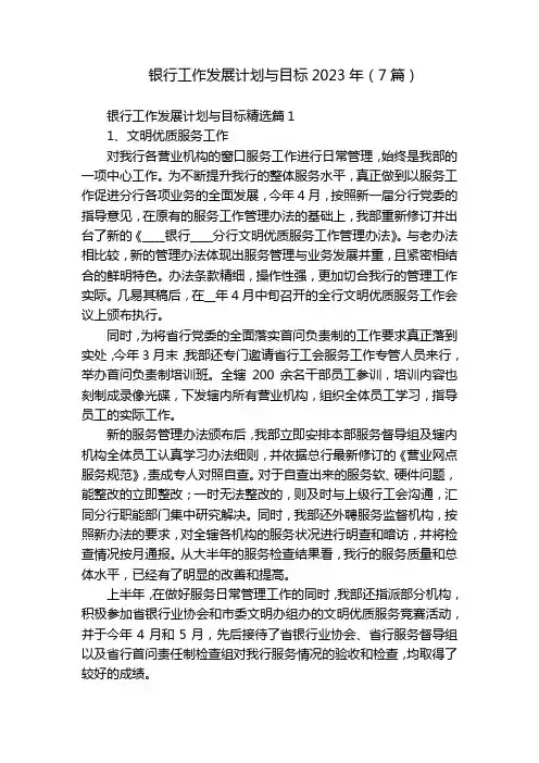 银行工作发展计划与目标2023年(7篇)