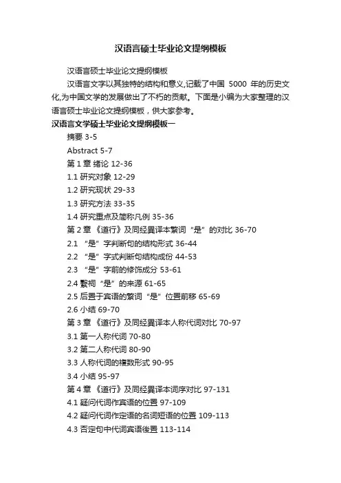 汉语言硕士毕业论文提纲模板