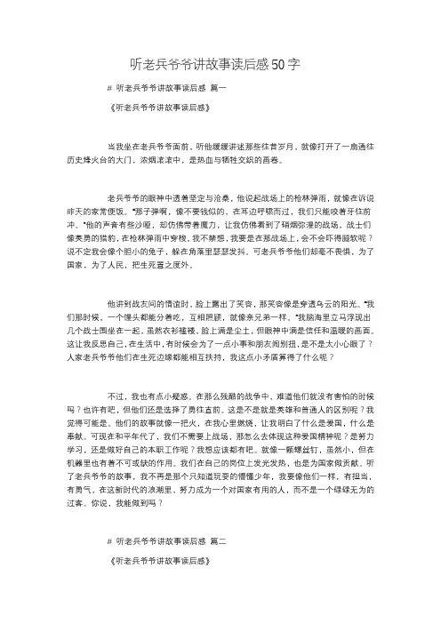 听老兵爷爷讲故事读后感50字
