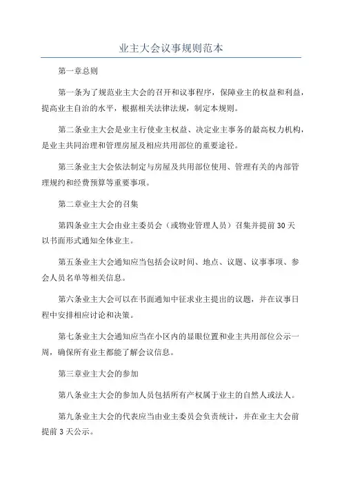 业主大会议事规则范本