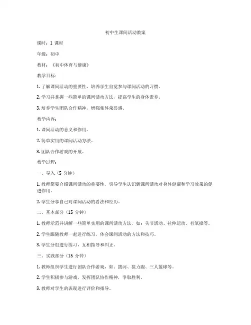 初中生课间活动教案