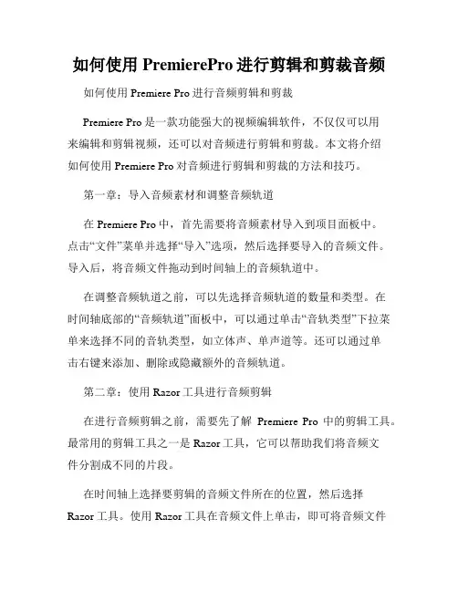 如何使用PremierePro进行剪辑和剪裁音频