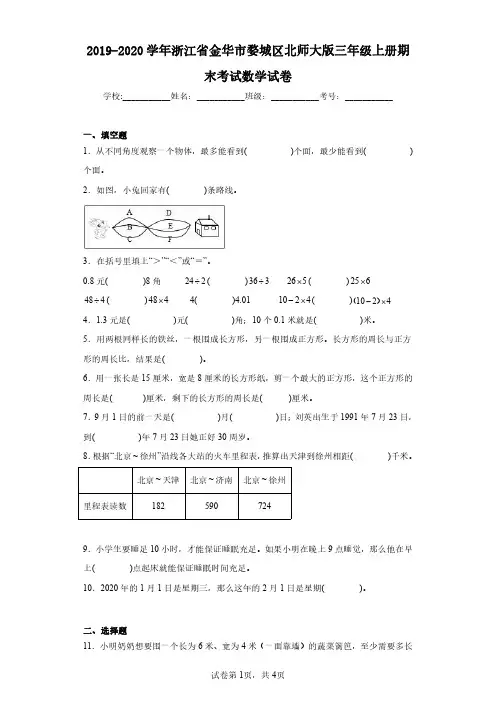 2019-2020学年浙江省金华市婺城区北师大版三年级上册期末考试数学试卷(含答案解析)