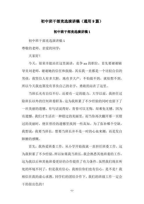 初中班干部竞选演讲稿(通用9篇)