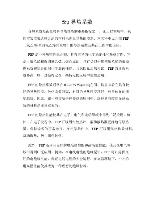 fep导热系数