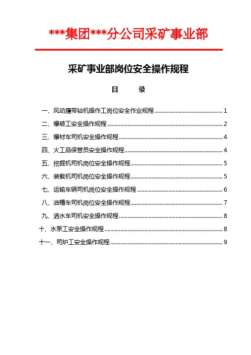 矿山岗位安全操作规程
