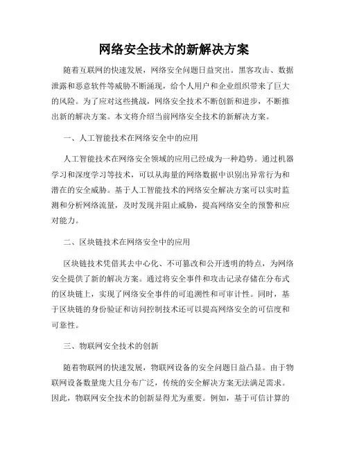 网络安全技术的新解决方案
