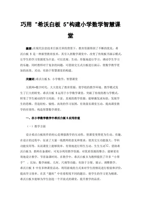巧用希沃白板5构建小学数学智慧课堂