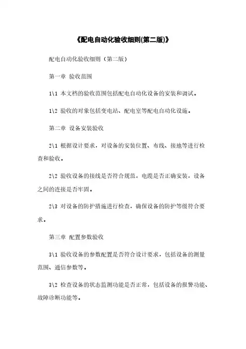 《配电自动化验收细则(第二版)》