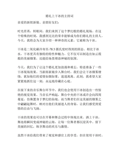 婚礼上干冰的主持词