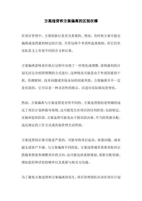 方案违背和方案偏离的区别在哪