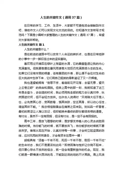 人生的关键作文（通用37篇）