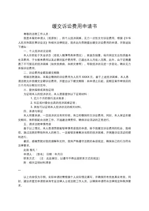 缓交诉讼费用申请书